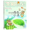 永远的西瓜小丑/笑猫日记 商品缩略图0