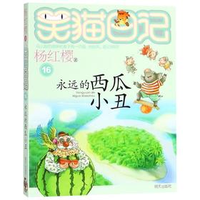 永远的西瓜小丑/笑猫日记