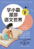 学小霸漫游语文世界(5上) 商品缩略图1