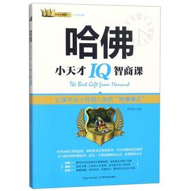 哈佛小天才IQ智商课(少年励志版)