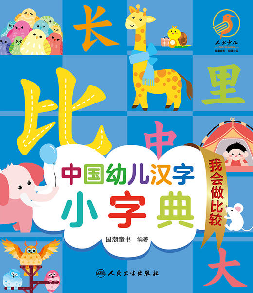 中国幼儿汉字小字典 我会做比较 9787117326216  2022年4月童书 商品图1