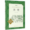 茶馆(经典名著口碑版本)/语文阅读推荐丛书 商品缩略图0