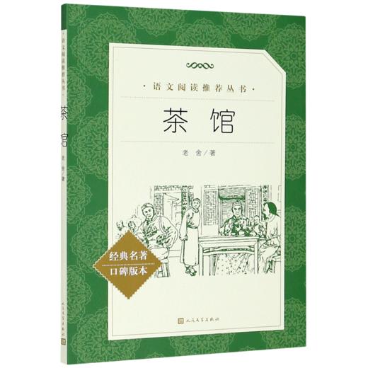 茶馆(经典名著口碑版本)/语文阅读推荐丛书 商品图0