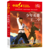 少年英雄王二小/中国红青少年革命文化教育读本 商品缩略图0