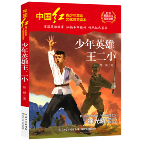 少年英雄王二小/中国红青少年革命文化教育读本