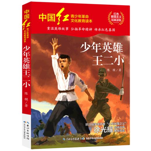 少年英雄王二小/中国红青少年革命文化教育读本 商品图0