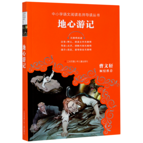 地心游记(无障碍阅读)/中小学语文阅读名师导读丛书