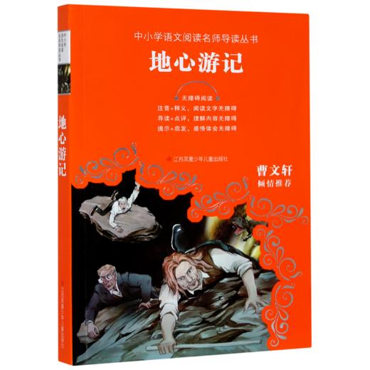 地心游记(无障碍阅读)/中小学语文阅读名师导读丛书 商品图0