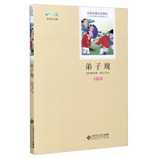 弟子规(拼音版)/经典名著阅读精选/中小学生课外阅读推荐丛书 商品图0