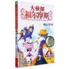 大侦探福尔摩斯(第1册追凶20年小学生版) 商品缩略图0
