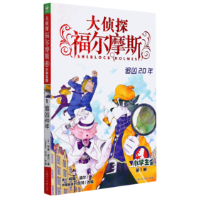 大侦探福尔摩斯(第1册追凶20年小学生版)