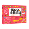 1500个全脑游戏(4 5-6岁适用) 商品缩略图0