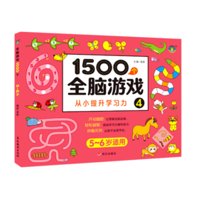 1500个全脑游戏(4 5-6岁适用)