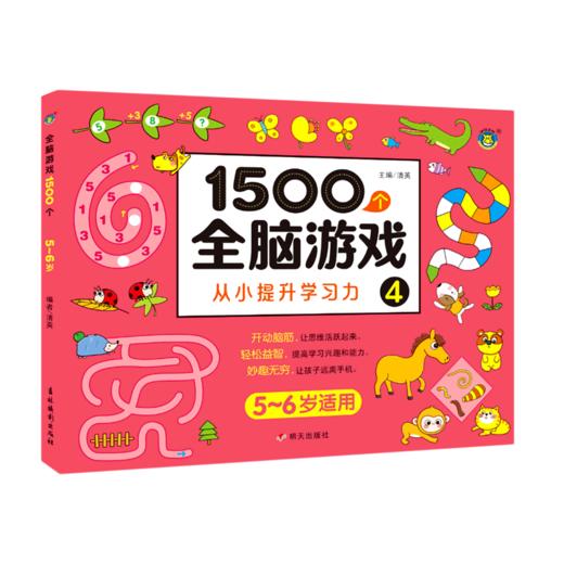 1500个全脑游戏(4 5-6岁适用) 商品图0