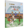 中国古代的考试/我们的国粹 商品缩略图0