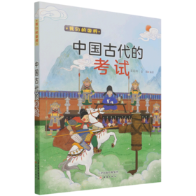 中国古代的考试/我们的国粹