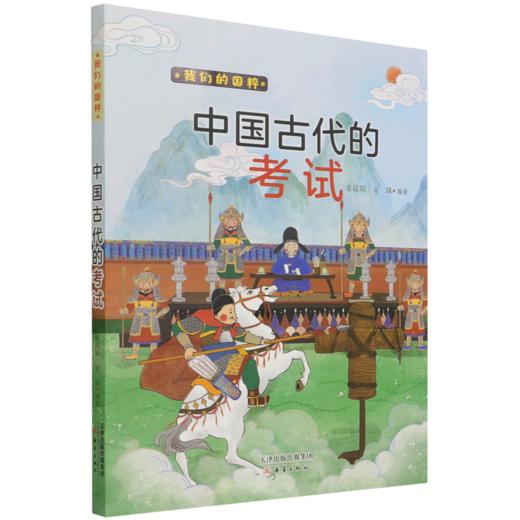 中国古代的考试/我们的国粹 商品图0