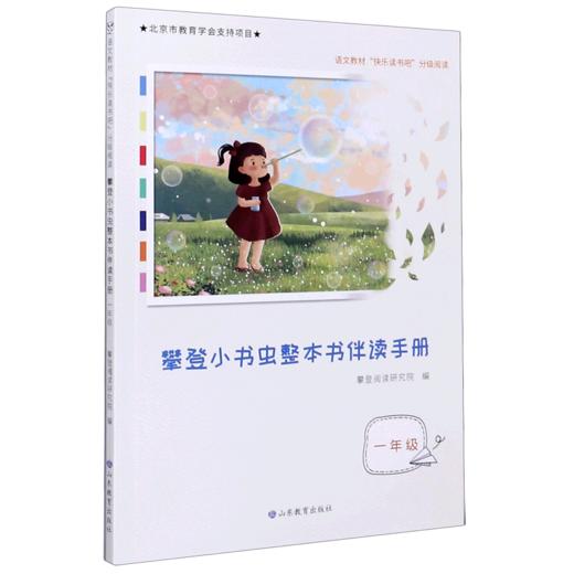 攀登小书虫整本书伴读手册(1年级语文教材快乐读书吧分级阅读) 商品图0