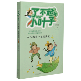 人人都有一支魔法笔/了不起的小叶子