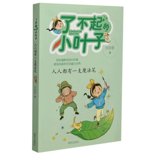 人人都有一支魔法笔/了不起的小叶子 商品图0