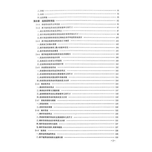 机械基础/第2版高等院校机械工程系列教材/陈秀宁/浙江大学出版社 商品图5
