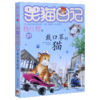 戴口罩的猫/笑猫日记 商品缩略图0