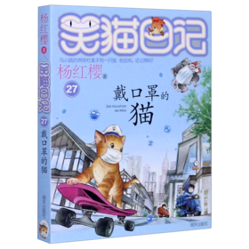 戴口罩的猫/笑猫日记