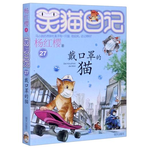 戴口罩的猫/笑猫日记 商品图0