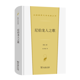 尼伯龙人之歌(汉译世界文学2·诗歌类))