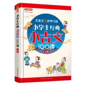 小学生经典小古文100课(上)