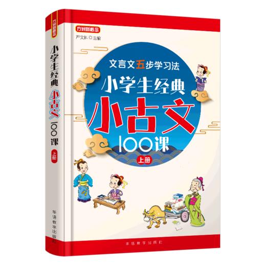 小学生经典小古文100课(上) 商品图0