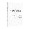 中国与西方 当前经济 政策与应对 林毅夫等 著 共论全球经济与政策 应对不确定的世界 数字经济 发展经济学 中信出版 商品缩略图2