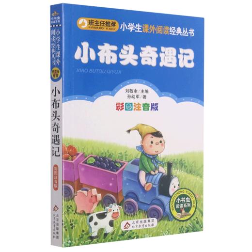 小布头奇遇记(彩图注音版)/小学生课外阅读经典丛书/小书虫阅读系列 商品图0