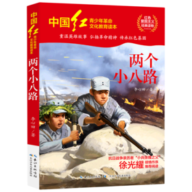 两个小八路/中国红青少年革命文化教育读本