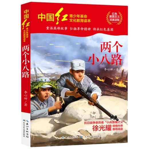 两个小八路/中国红青少年革命文化教育读本 商品图0