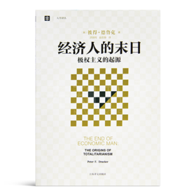 【美】德鲁克 《经济人的末日：极权主义的起源》