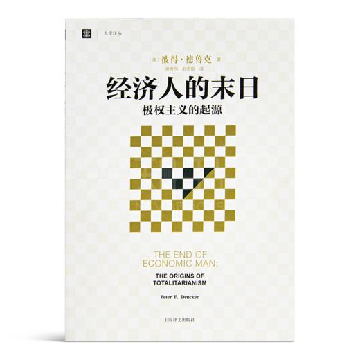 【美】德鲁克 《经济人的末日：极权主义的起源》 商品图0