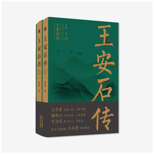 《王安石传》（上、下）（复旦首席教授王水照、华中师大教授戴建业倾情推荐，《苏轼传》《欧阳修传》作者七年磨一剑，纪念王安石诞辰一千年） 商品图0