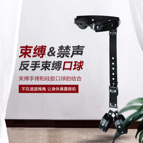 谜姬 反手束缚套组 男女通用捆绑带简易束缚带互动调教SM情趣道具夫妻房事辅助姿势情趣玩具手脚铐成人性用品 反手双臂束缚套装
