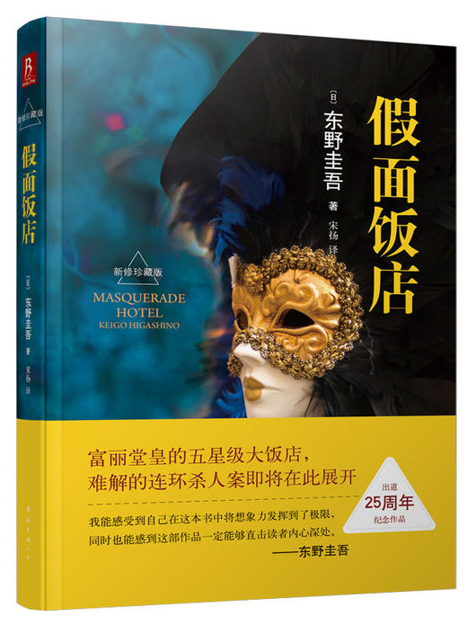 假面前夜+假面之夜+假面饭店 东野圭吾经典假面系列全3册 外国侦探推理悬疑惊悚小说集书中缘 商品图3