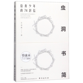 虫洞书简(给青少年的74封信)