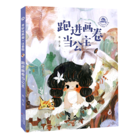 跑进画卷当公主(注音版)/奇妙玩具国