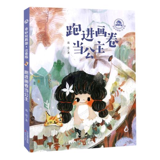 跑进画卷当公主(注音版)/奇妙玩具国 商品图0