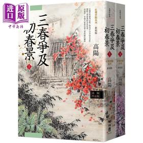 【中商原版】高阳作品集 红楼梦断系列之六 三春争及初春景 上下2册套装 新校版 港台原版 高阳 联经出版 历史小说