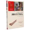 伊林十万个为什么(彩插励志版无障碍阅读)/中小学生阅读指导丛书 商品缩略图0