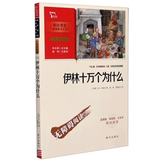 伊林十万个为什么(彩插励志版无障碍阅读)/中小学生阅读指导丛书 商品图0