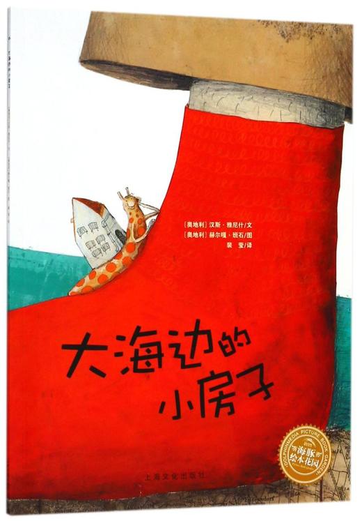 大海边的小房子/海豚绘本花园 商品图0