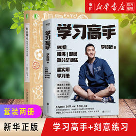正版包邮 刻意练习+学习高手 李柘远 哈佛耶鲁高分毕业生实现终身跨界成长发展提升竞争力 刻意练习 工具书