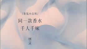 同一款香水，千人千味 | 香氛小百科004