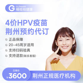 湖北荆州4价HPV疫苗3针接种预约代订服务|预计1-2个月